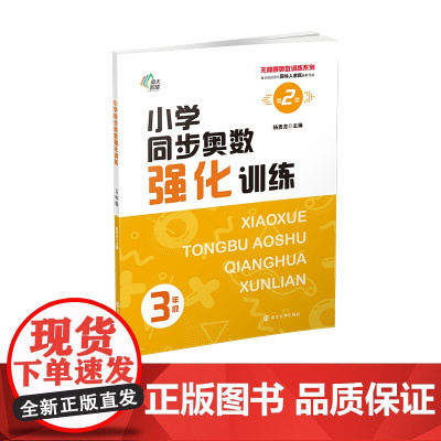 (无障碍奥数训练系列)小学同步奥数强化训练3年级