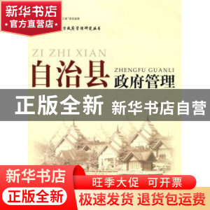 正版 自治县政府管理 李俊清等著 人民出版社 9787010077680 书籍
