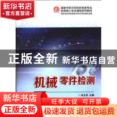 正版 机械零件检测 田玉芳主编 西安交通大学出版社 978756055634