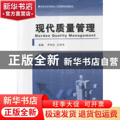 正版 现代质量管理 李保红,余根强主编 河南大学出版社 97875649