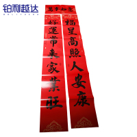 铂利越达 新年春联对联 180cm*28cm 副