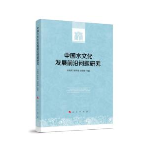 正版新书]中国水文化发展前沿问题研究朱海风9787010225180