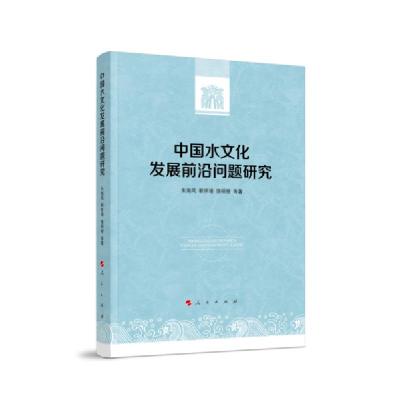 正版新书]中国水文化发展前沿问题研究朱海风9787010225180