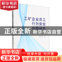 正版 工矿企业员工行为安全问题研究 梁振东著 经济管理出版社 97
