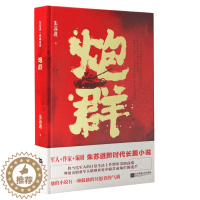[醉染正版]炮群 朱苏进著现代长篇军事小说军旅题材书籍精装