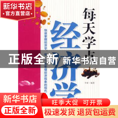 正版 每天学点经济学全集 李睿编著 哈尔滨出版社 978780