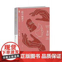 [2册]圣母 +监禁 超百万销量“叙诡女王”《圣母》秋吉理香子新作 超乎想象的极致反转 悬疑、推理、惊悚、探案、女性、犯