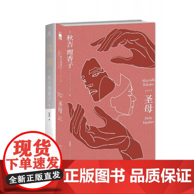 [2册]圣母 +监禁 超百万销量“叙诡女王”《圣母》秋吉理香子新作 超乎想象的极致反转 悬疑、推理、惊悚、探案、女性、犯