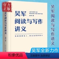 [正版]吴军阅读与写作讲义博士全部实践经验的总结构建理解他人表达自我的能力拉开和同行的差距能写敢写能说会说脱颖而出罗振