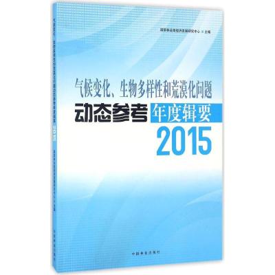 正版新书]气候变化、生物多样性和荒漠化问题动态参考年度辑要.2