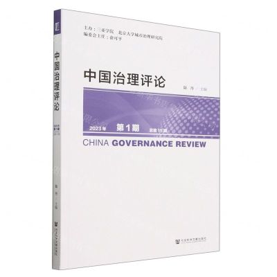 [N]中国治理评论(2023年第1期总第15期)-9787522818757