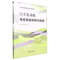 [N]汽车发动机电控系统结构与检修(附学习评价中等职业教育课程改革创新示范精品教材)-9787576303995