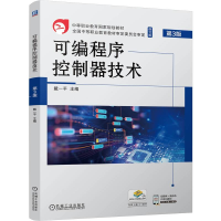 正版新书]可编程序控制器技术 第3版戴一平 著9787111757184