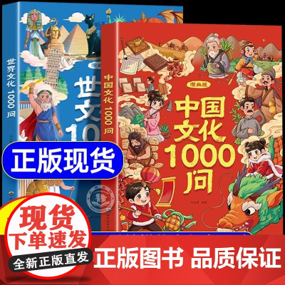 同价正版]漫画中国文化1000问正版书籍 中国中华文化常识一千问漫画版世界文化1000问知识百科文学国学常识必备儿童知识