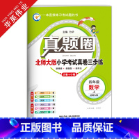 四年级上册[数学]北师大版 四年级上 [正版]2024秋季真题圈四年级上册数学北师大版小学考试真卷三步练4年级同步测试卷