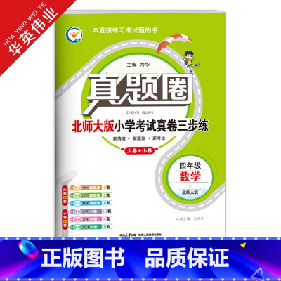 四年级上册[数学]北师大版 四年级上 [正版]2024秋季真题圈四年级上册数学北师大版小学考试真卷三步练4年级同步测试卷