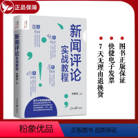 [正版]2021 新闻评论实战教程 米博华 著 人民日报出版社 记者说新闻评论从业者编辑要素技巧与实践经验思维采访新闻
