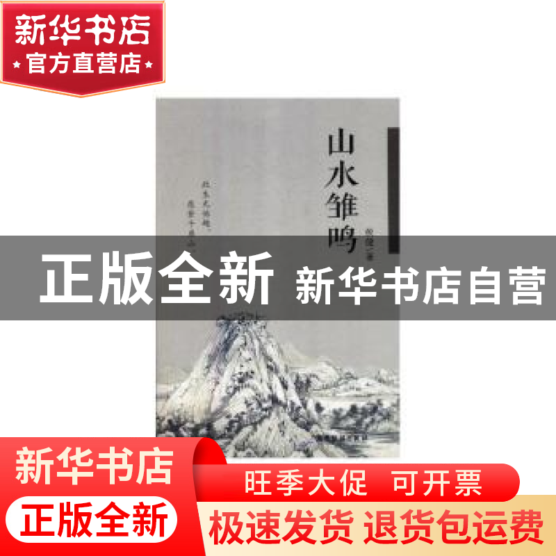 正版 山水雏鸣 侯健 广东旅游出版社 9787557013356 书籍