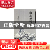 正版 山水雏鸣 侯健 广东旅游出版社 9787557013356 书籍