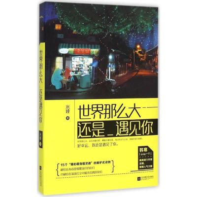 正版新书]世界那么大还是遇见你米娅9787539982571