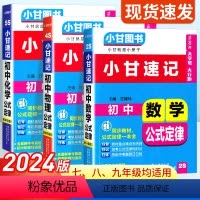 数物化[3本] 初中通用 [正版]2024版小甘图书小甘速记初中数学物理化学公式定律知识汇总初一初二初三通用中考真题重点