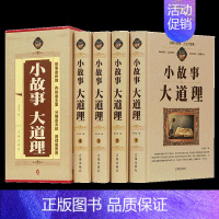 精装共4册 小故事大道理 [正版]小故事大道理大全集 全4册 初中高中青少年成人故事书籍心灵鸡汤人生哲理枕边书成功励志男