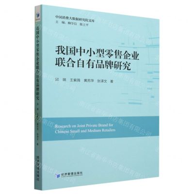 [N]我国中小型零售企业联合自有品牌研究/中国消费大数据研究院文库-9787509690390