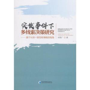 正版新书]突发事件下多线索决策研究——基于认知一致性和情绪的