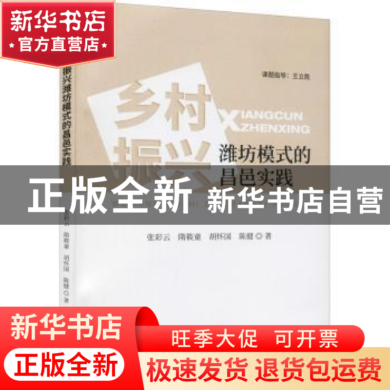 正版 乡村振兴潍坊模式的昌邑实践 张彩云,隋筱童,胡怀国 等 经济