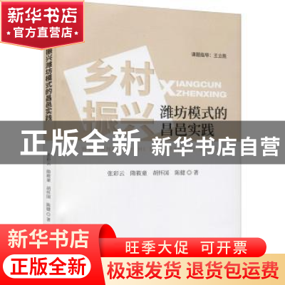 正版 乡村振兴潍坊模式的昌邑实践 张彩云,隋筱童,胡怀国 等 经济