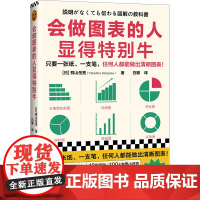 []会做图表的人显得特别牛 只要一张纸一支笔任何人都能做出清晰图表 柱形图饼状图折线图流程图数值一览表 正版书籍
