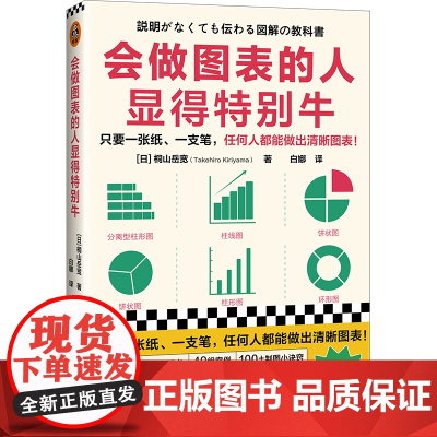 []会做图表的人显得特别牛 只要一张纸一支笔任何人都能做出清晰图表 柱形图饼状图折线图流程图数值一览表 正版书籍