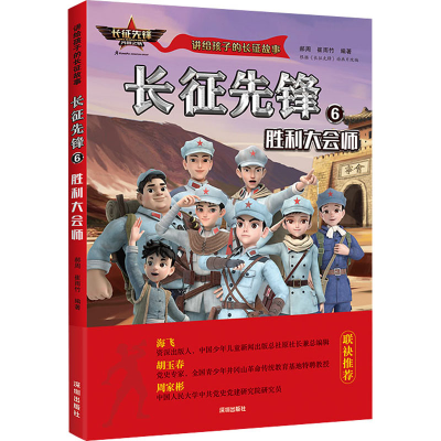 [M]长征先锋 6 胜利大会师-9787550734968