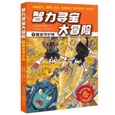 [N]智力寻宝大冒险(9黄金守护神)-9787533789381