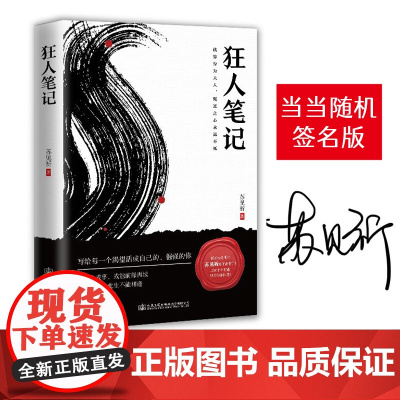 狂人笔记 苏见祈著 错过人和事或能前缘再续 错过自己此生不能相逢 写给每一个渴望活成自己的倔强的你
