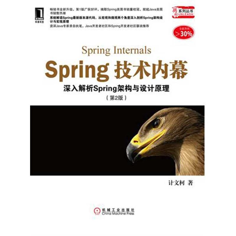音像Spring技术内幕:深入解析Spring架构与设计原理(第2版)计文柯