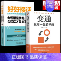 [2册]变通+好好接话 [正版]抖音同款变通书籍受用一生的学问 别让直性子毁了你书沟通类书籍成大事者生存与竞争哲学为人处