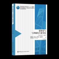 正版新书]建筑电气与智能化专业导论王娜9787112240623