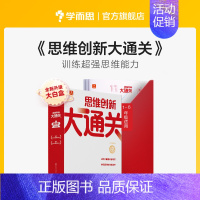 [1盒装]5年级 小学通用 [正版]思维创新大通关全新升级大白本皮智能教辅小学数学奥数训练用书习题配视频讲解一二三四五六