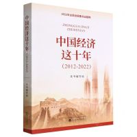 [N]中国经济这十年(2012-2022)-9787521836707