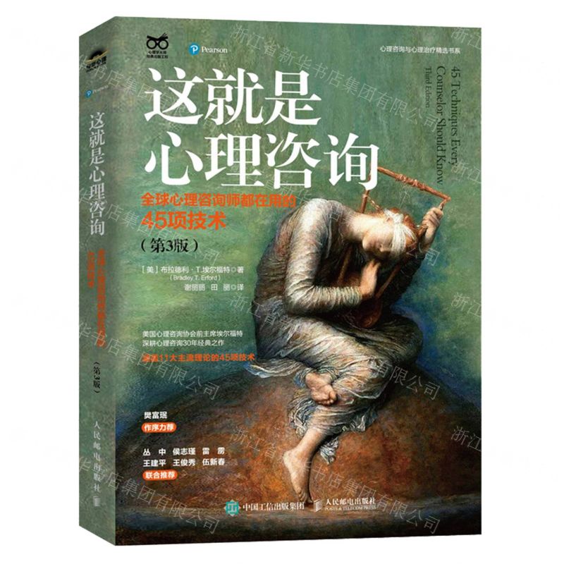 [N]这就是心理咨询(全球心理咨询师都在用的45项技术第3版)/心理咨询与心理治疗精选书系-9787115636386