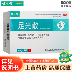 1盒]健之佳 足光散 40g*5袋 湖北人福 清热燥湿虫敛汗角化型手足癣及臭汗 足光粉