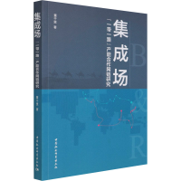 醉染图书集成场 ""产能合作网链研究9787520355797