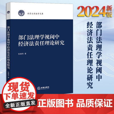 2024新书 部门法理学视阈中经济法责任理论研究 张继恒著 法律出版社