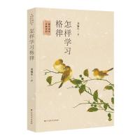 正版新书]怎样学习格律龙榆生9787531742296