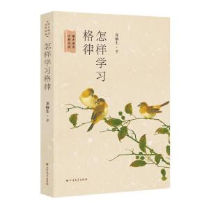 正版新书]怎样学习格律龙榆生9787531742296