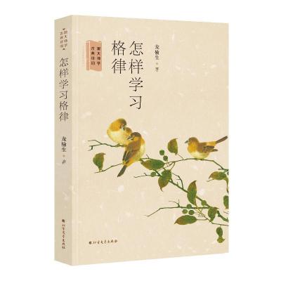 正版新书]怎样学习格律龙榆生9787531742296