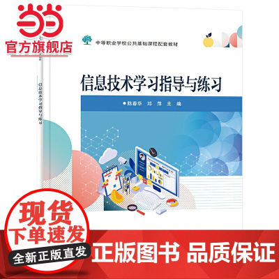 信息技术学习指导与练习.陈春华/9787121465307电子工业出版社