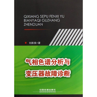 [N]气相色谱分析与变压器故障诊断-9787113154684