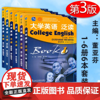 大学英语泛读1/2/3/4/5/6第一二三四五六册第三版学生用书6本套装董亚芬编著上海外语教育出版社高等学校大学英语系列